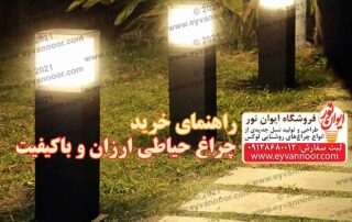 چراغ حیاطی ارزان و باکیفیت