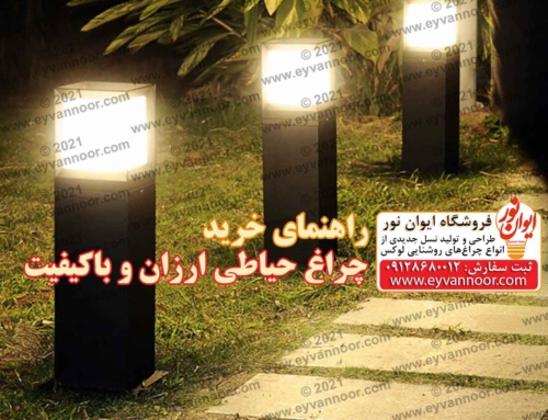 راهنمای خرید چراغ حیاطی ارزان و باکیفیت