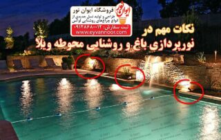 نورپردازی باغ و روشنایی محوطه ویلا
