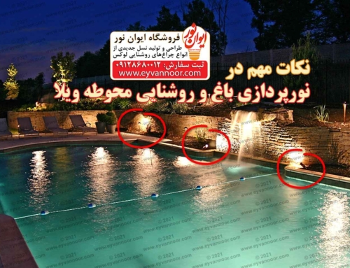 نکات مهم در نورپردازی باغ و روشنایی محوطه ویلا