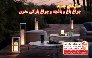 مدل‌ جدید چراغ باغ و باغچه و چراغ پارکی مدرن