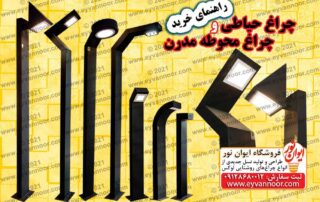 خرید چراغ حیاطی و چراغ محوطه مدرن در تیپ‌های چراغ حیاطی دیواری، چراغ حیاطی فلزی و چراغ حیاطی ارزان ایستاده و چراغ سر دری حیاط