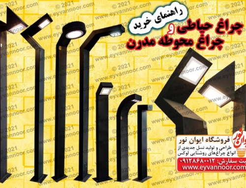 راهنمای خرید چراغ حیاطی و چراغ محوطه مدرن؛ معرفی 3 تیپ مهم