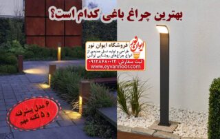 بهترین چراغ باغی کدام است معرفی بهترین چراغ باغی