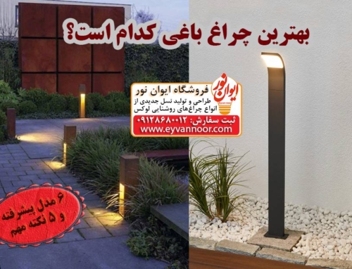 بهترین چراغ باغی کدام است؟ 6مدل پیشرفته و 5نکته مهم