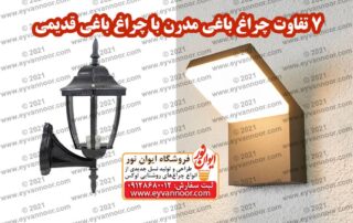 7 تفاوت چراغ باغی مدرن با چراغ‌ باغی قدیمی