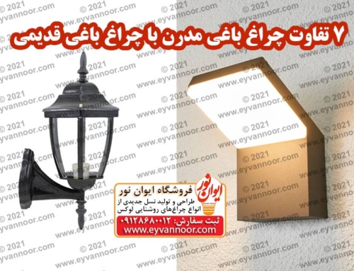 7 تفاوت چراغ باغی مدرن با چراغ‌ باغی قدیمی