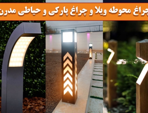 بررسی جامع چراغ‌ محوطه ویلا و چراغ پارکی و حیاطی مدرن